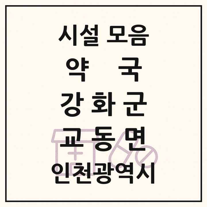 인천광역시 강화군 교동면 약국 목록